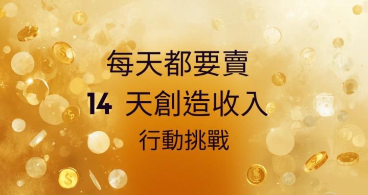 每天都要賣｜14天創造收入 行動挑戰 