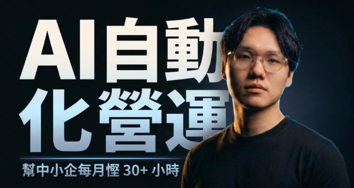 AI 自動化營運圈