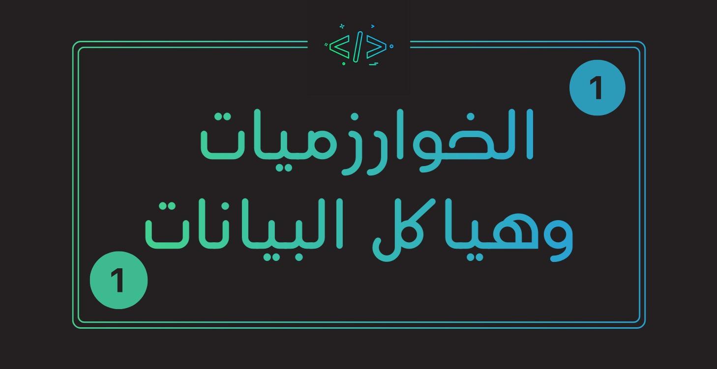 Data Structures and Algorithms (1)