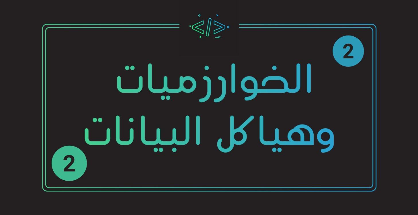 Data Structures and Algorithms (2)