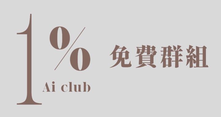 1% AI CLUB (FREE)