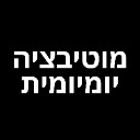 מועדון מוטיבציה יומיומית