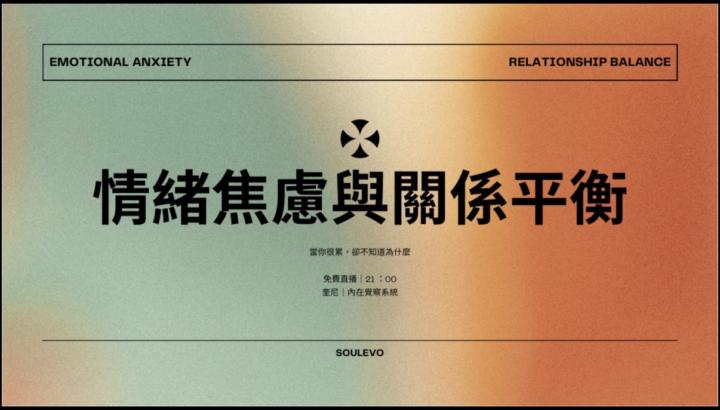 20260220｜直播預告｜《情緒焦慮與關係平衡》