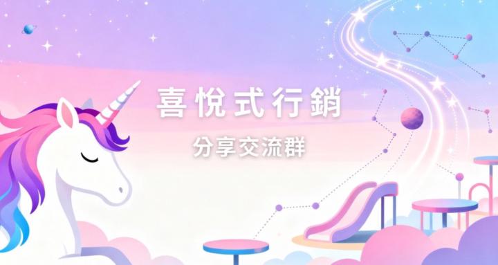 享樂創業公園｜行銷