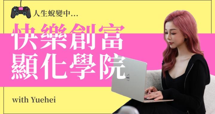快樂創富顯化學院