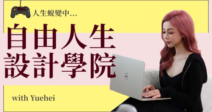 自由人生設計學院