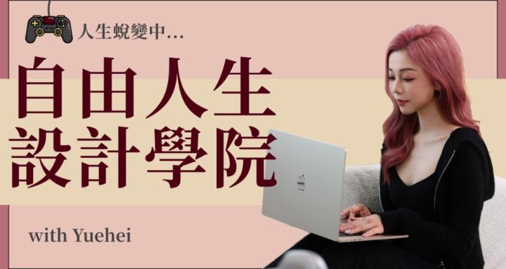 自由人生設計學院