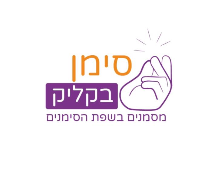 סימן בקליק שפת סימנים