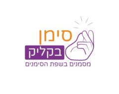 סימן בקליק שפת סימנים