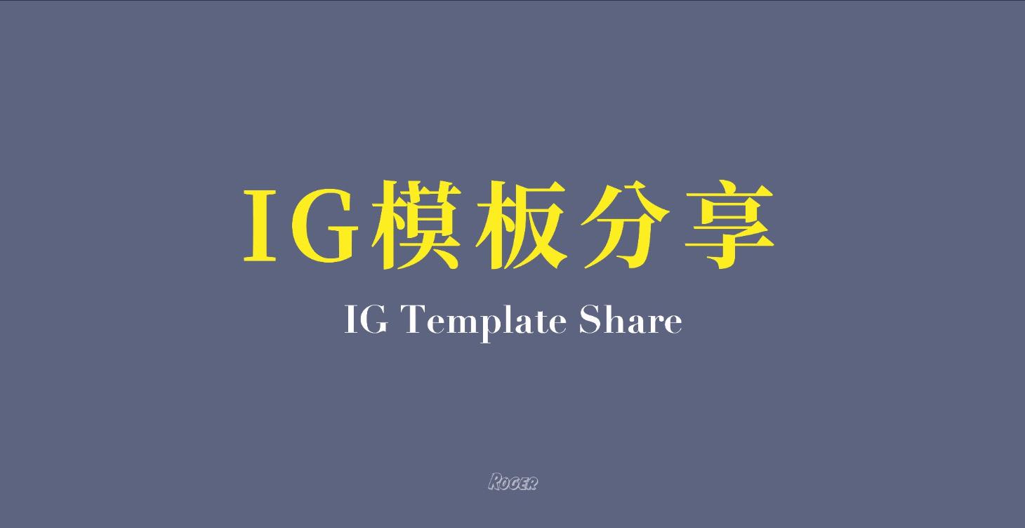 IG模板分享
