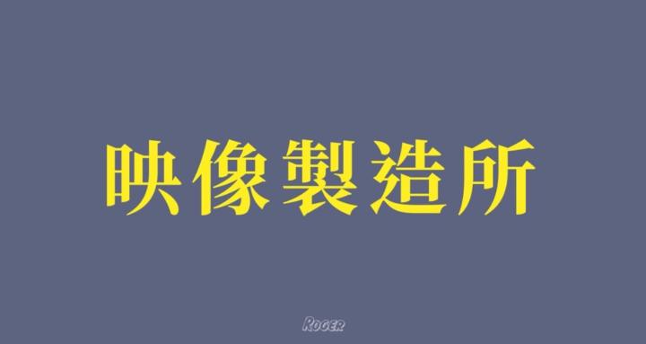 映像製造所