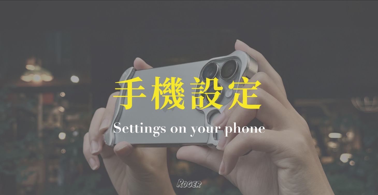 手機設定