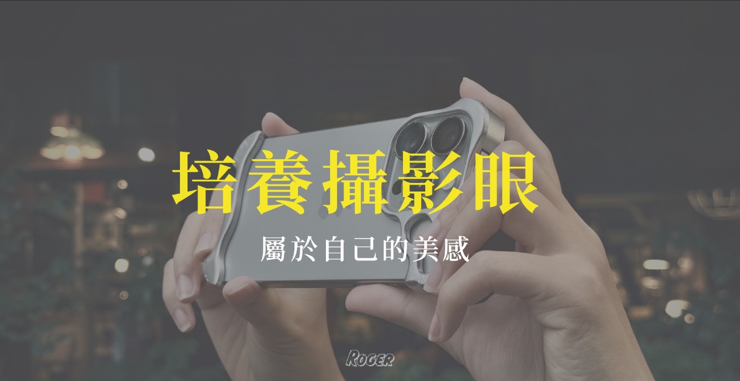 培養攝影眼