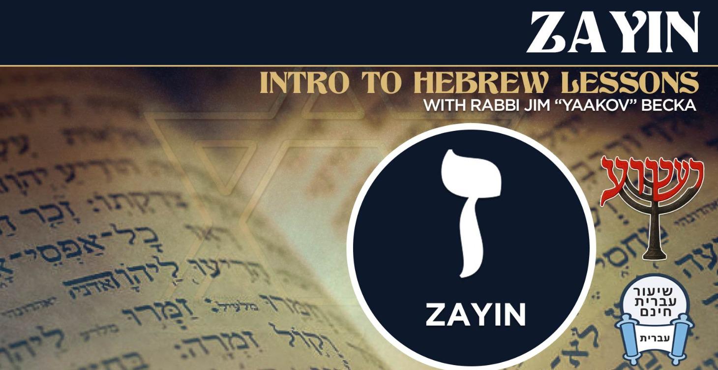 Zayin - Intro To Hebrew