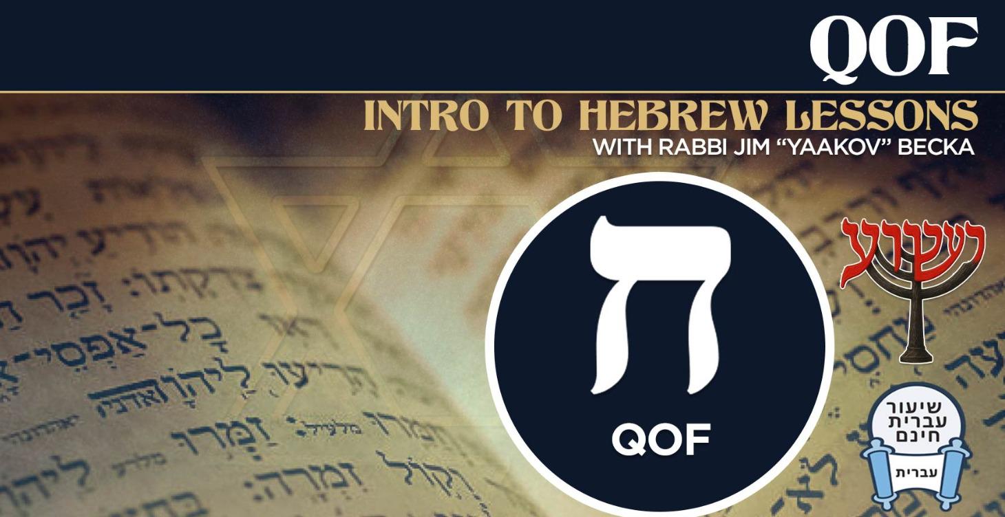Qof - Intro To Hebrew