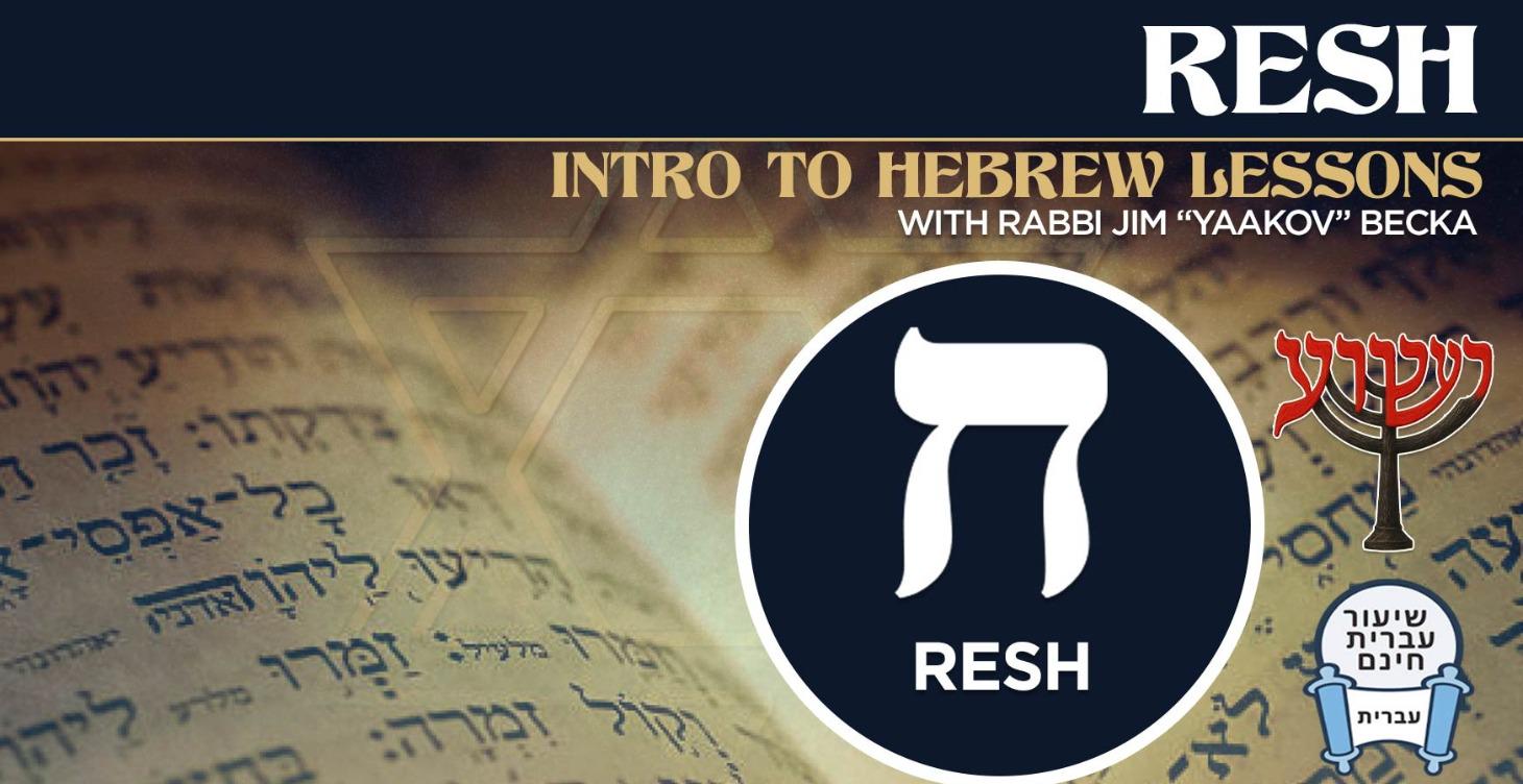 Resh - Intro To Hebrew