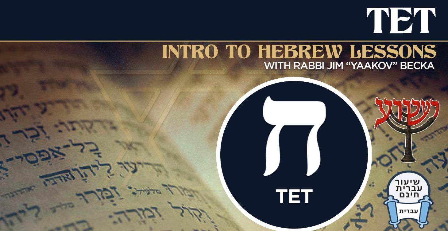 Tet - Intro To Hebrew