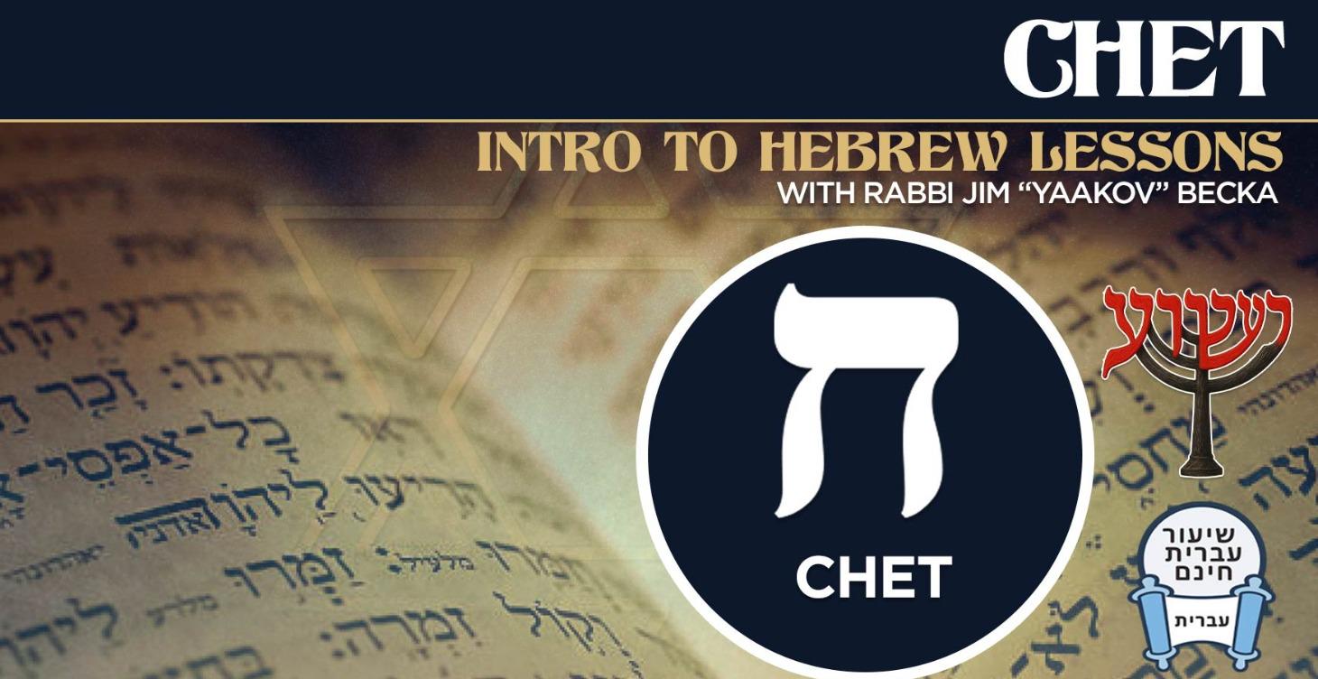 Chet - Intro To Hebrew