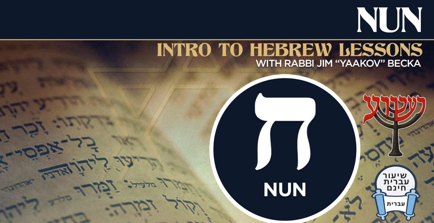 Nun - Intro To Hebrew