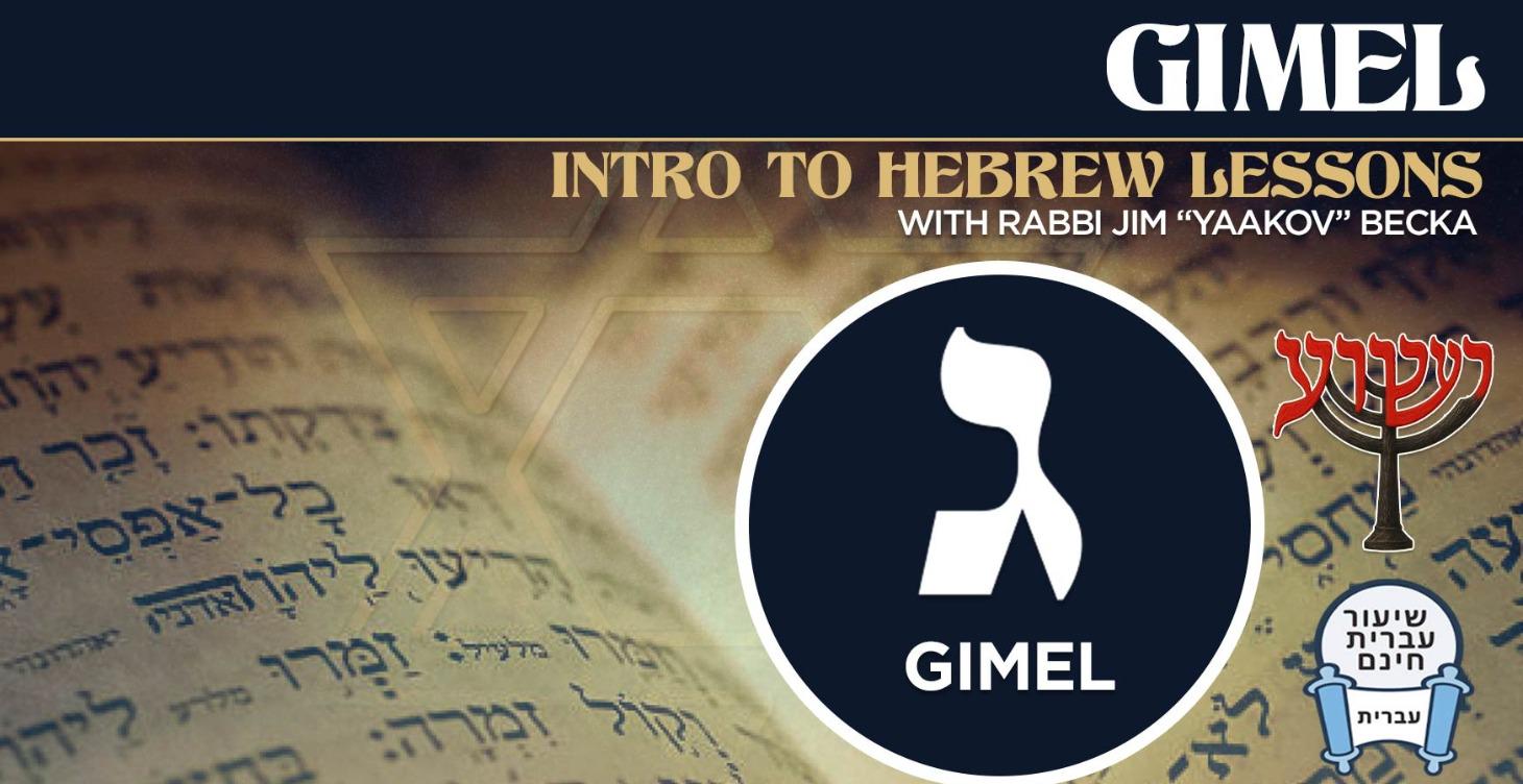 Gimel - Intro To Hebrew