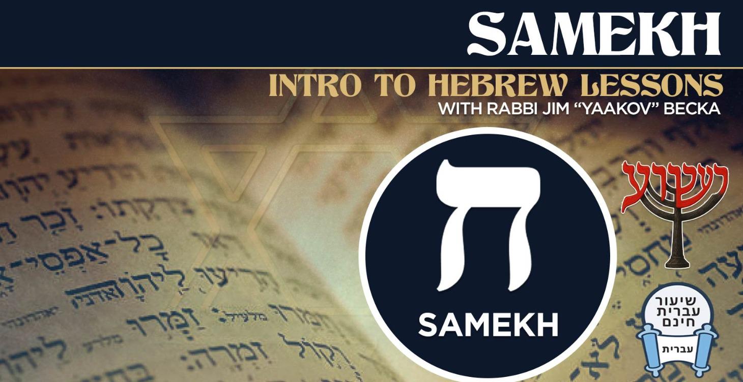Samekh - Intro To Hebrew
