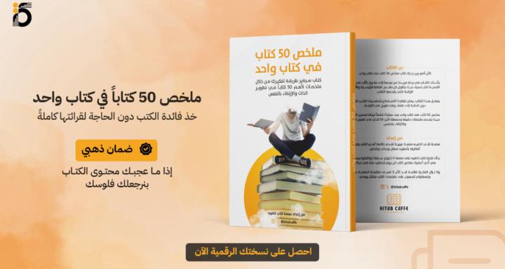 ملخص 50 كتاباً في كتابٍ واحد 