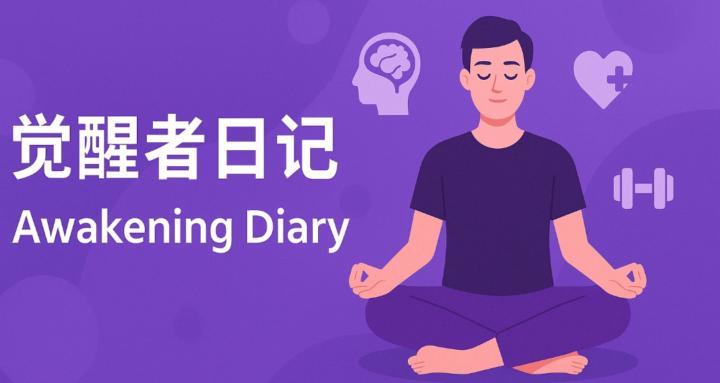 覺醒者日記 ｜Awakening Diary