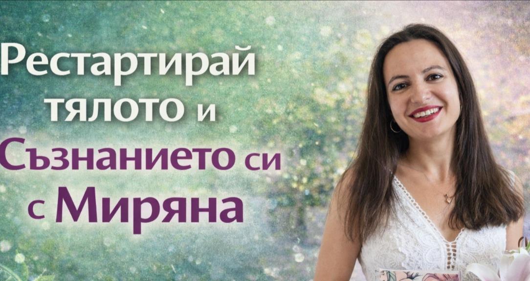 Рестартирай тялото и съзнаниет