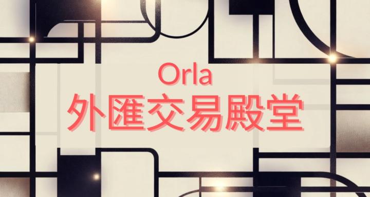 Orla外匯交易殿堂