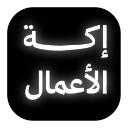 إكة الأعمال icon