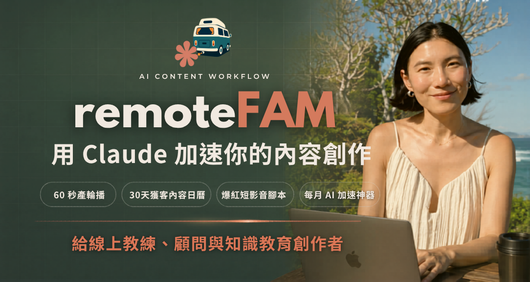 遊牧一家 remoteFAM