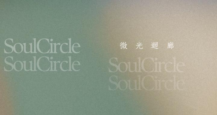 微光迴廊 Soul Circle