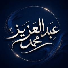 Abdulaziz Mohammed