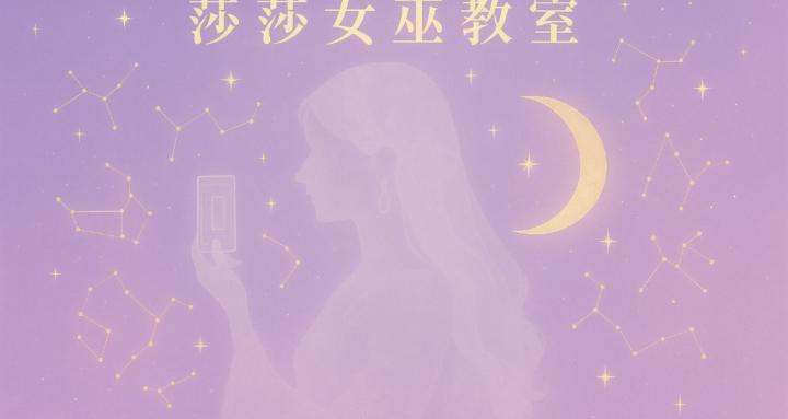 莎莎的愛情占星課