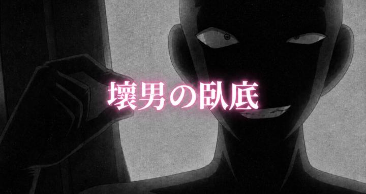 壞男の臥底