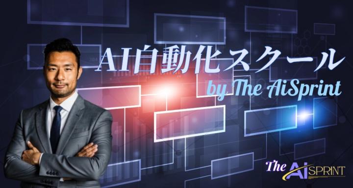 AI自動化スクール by The AiSprint