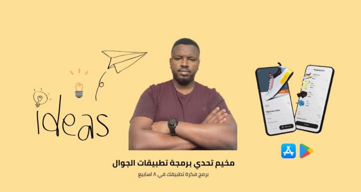 من الفكرة إلى متجر التطبيقات