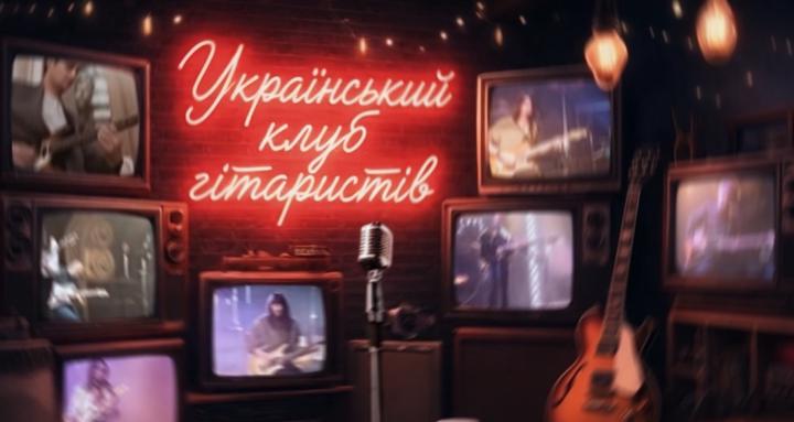 Український клуб гітаристів