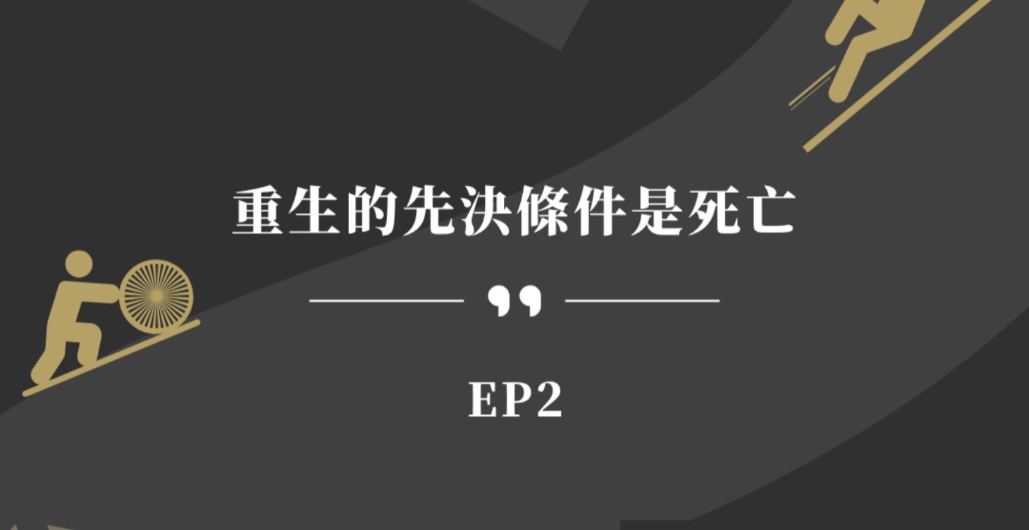 EP 2 | 重生的先決條件是死亡