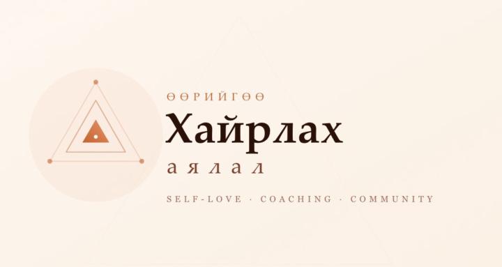 Өөрийгөө Хайрлах аялал