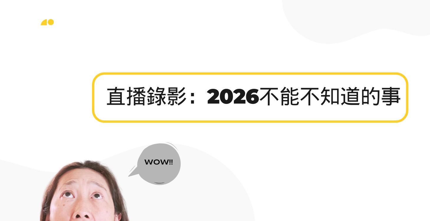 2026 不能不知道的事