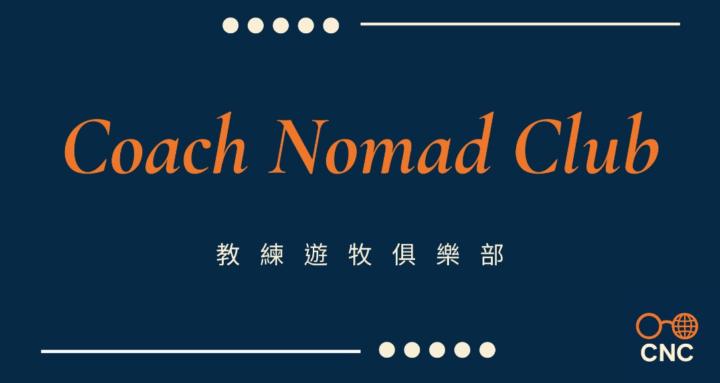 CNC｜教練遊牧俱樂部