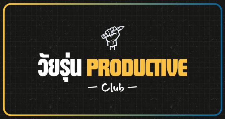 วัยรุ่น Productive Club