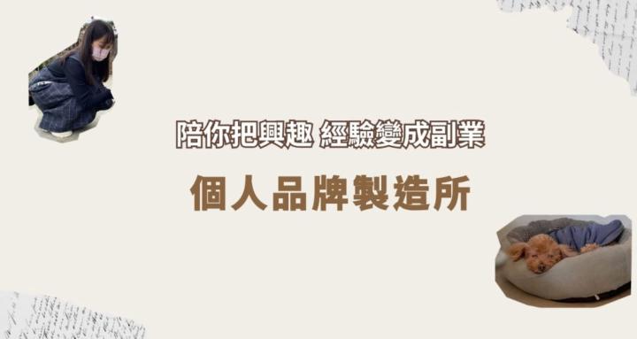 個人品牌製造所