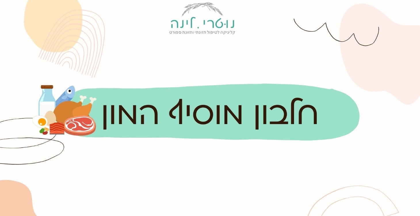 חלבון מוסיף המון