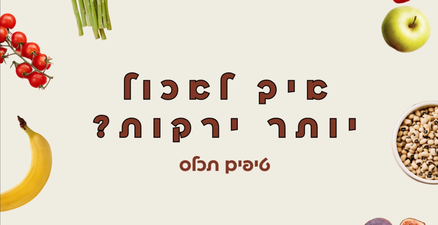 איך לאכול יותר ירקות? | שיעור קצר