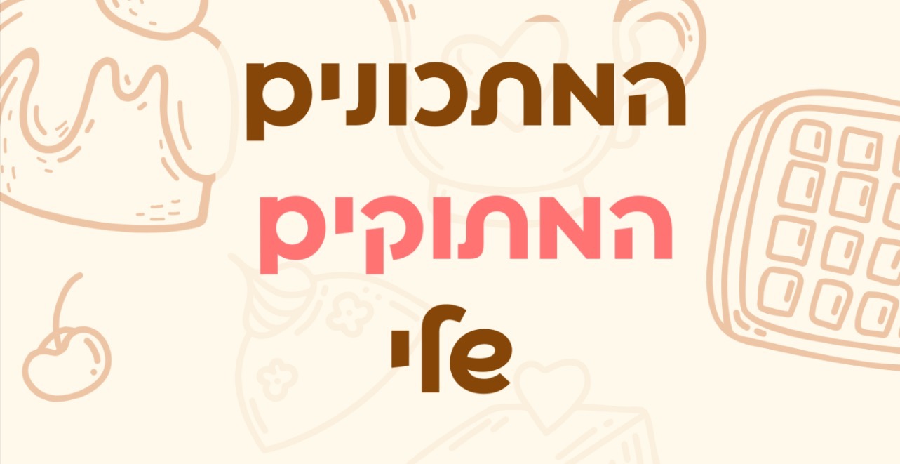 חוברת מתכונים | המתכונים המתוקים שלי