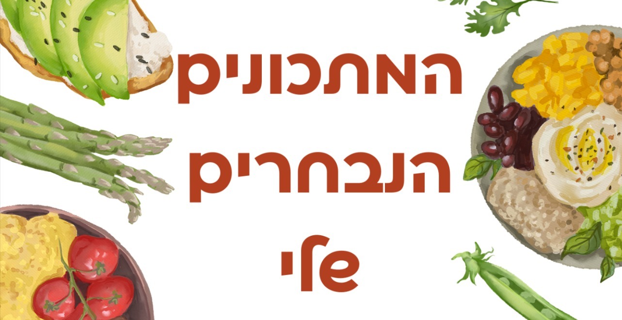 חוברת מתכונים | המתכונים הנבחרים