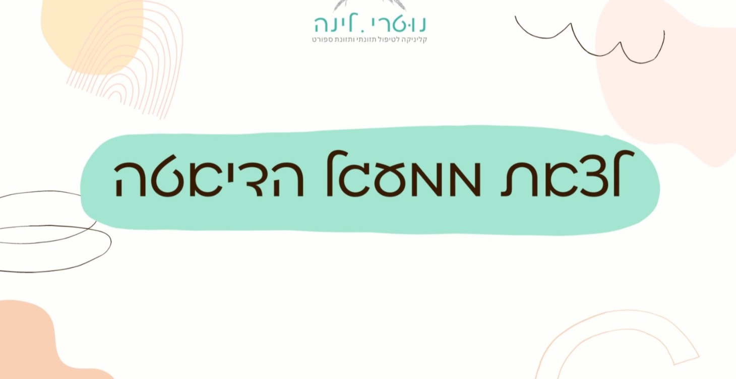 לצאת ממעגל הדיאטה | הקורס המלא