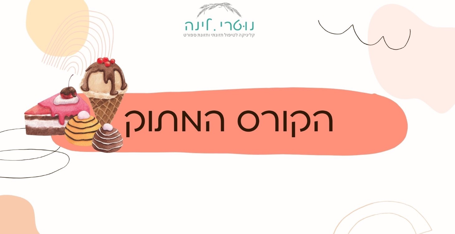 הקורס המתוק🍫❤️